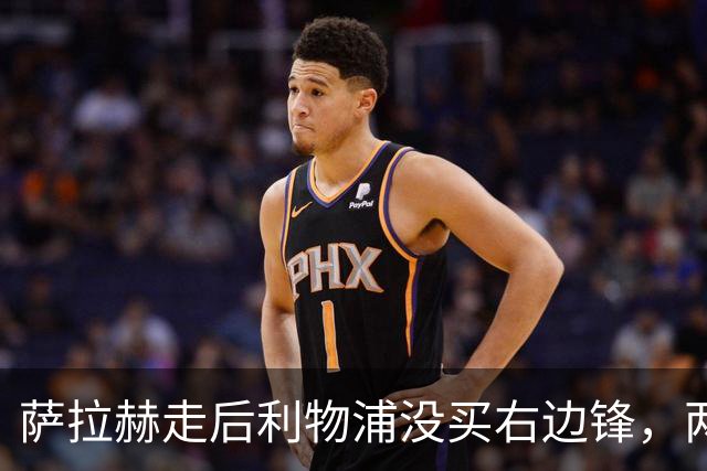 萨拉赫走后利物浦没买右边锋，两粒进球都来自他