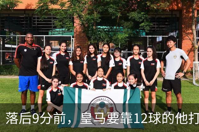 落后9分前，皇马要靠12球的他打穿巴萨防线
