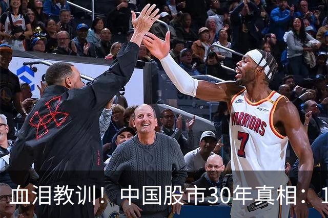 血泪教训！中国股市30年真相：10%人暴富，90%人血亏，根源在这里