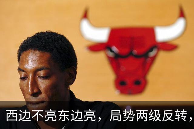 西边不亮东边亮，局势两级反转，中国也没预料到，世界开了个大玩笑