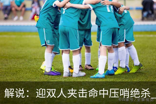 解说：迎双人夹击命中压哨绝杀 曾经那个无所不能的塔图姆回来了