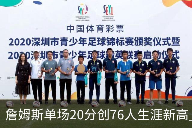 詹姆斯单场20分创76人生涯新高 赛后：和马克西做队友感觉太棒了