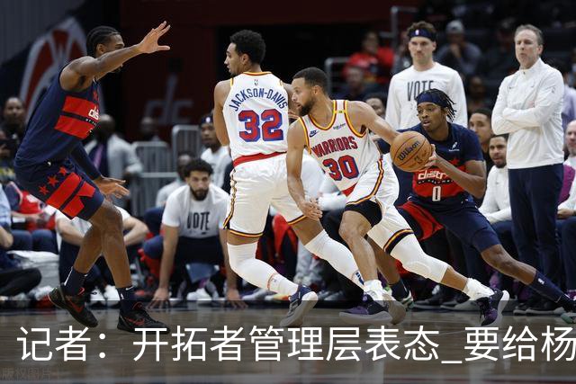 记者：开拓者管理层表态 要给杨瀚森更多以第3中锋身份的上场机会