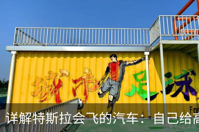 详解特斯拉会飞的汽车：自己给高压空气罐推进器充气，倒挂爬升用的是风扇吸力