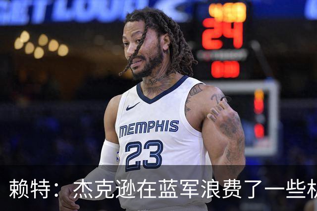 赖特：杰克逊在蓝军浪费了一些机会，但随着进球他能在维拉爆发