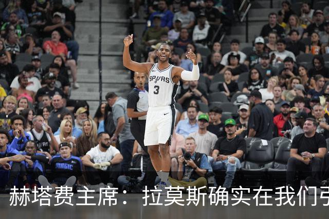 赫塔费主席：拉莫斯确实在我们引援考察名单上，但并非当务之急