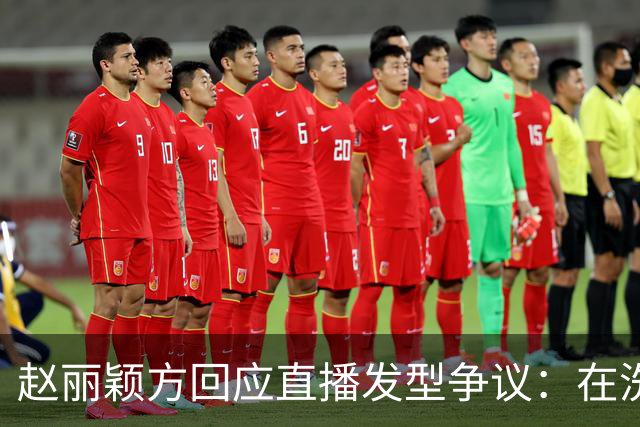 赵丽颖方回应直播发型争议：在洗了在洗了，明天从头搓