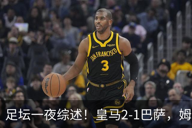 足坛一夜综述！皇马2-1巴萨，姆巴佩双响，拜仁3-1登顶，曼联0-3轰然倒下