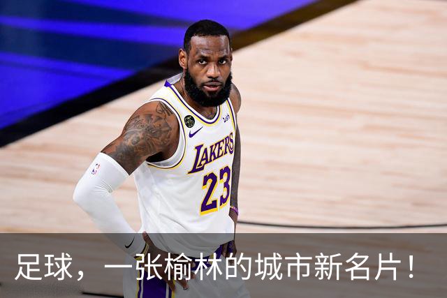 足球，一张榆林的城市新名片！