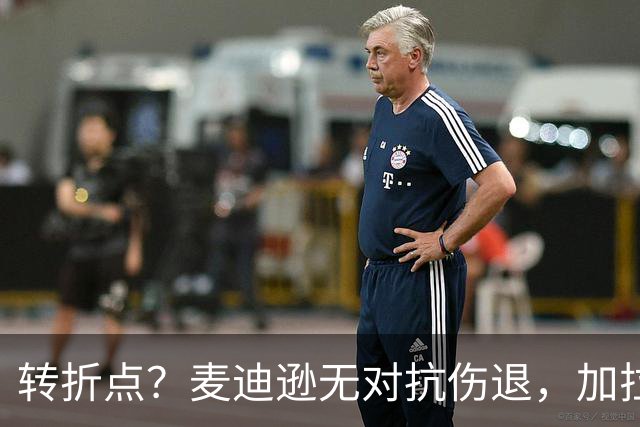 转折点？麦迪逊无对抗伤退，加拉格尔替补登场