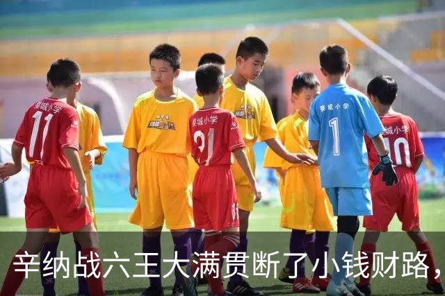 辛纳战六王大满贯断了小钱财路，鲁内终于赢球，本本月亮姐同退赛