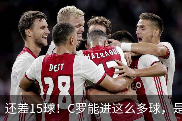 还差15球！C罗能进这么多球，是因为沙特联赛太容易吗？