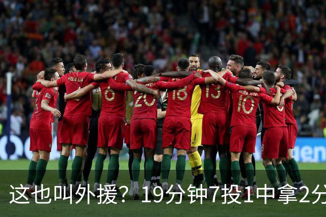 这也叫外援？19分钟7投1中拿2分，班顿太离谱了，邱彪赶紧换人吧