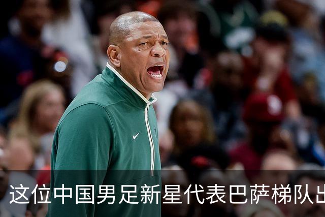 这位中国男足新星代表巴萨梯队出战梅西杯的比赛，被誉为是中国亚马尔