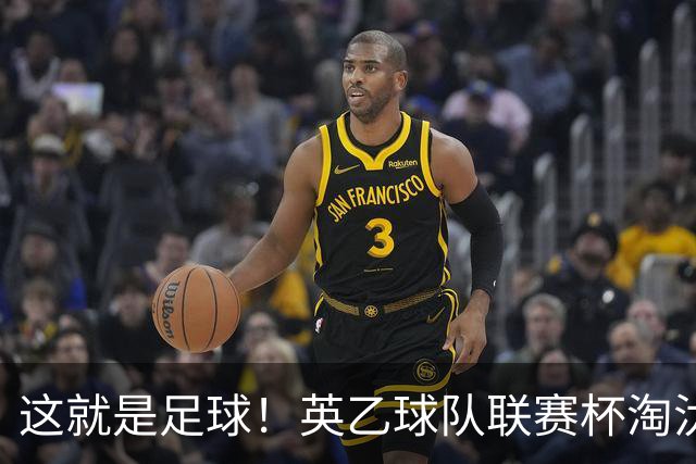 这就是足球！英乙球队联赛杯淘汰阿森纳，球迷涌入场内滑跪庆祝
