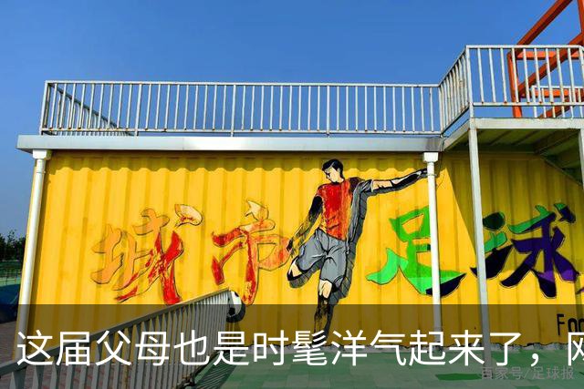这届父母也是时髦洋气起来了，网友：都是儿女穿剩的！