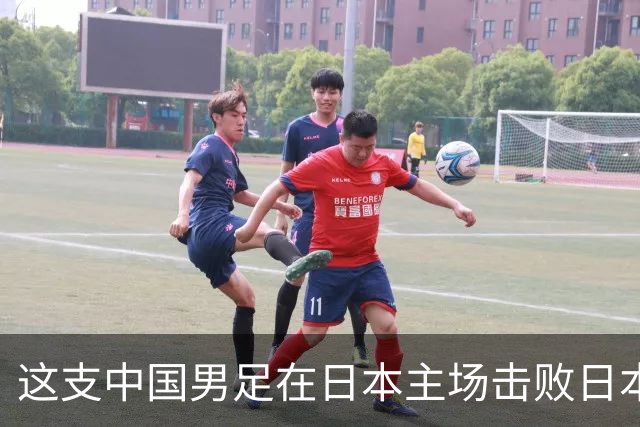 这支中国男足在日本主场击败日本队夺冠！