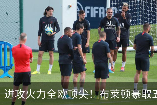 进攻火力全欧顶尖！布莱顿豪取五连胜，35岁格罗斯成核心