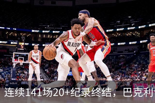 连续141场20+纪录终结，巴克利调侃亚历山大“就是个废物”
