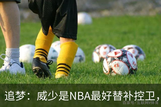 追梦：威少是NBA最好替补控卫，人们却用MVP标准要求他