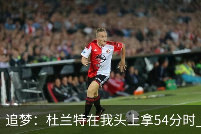 追梦：杜兰特在我头上拿54分时 我仍然继续喷他 现在还能防他
