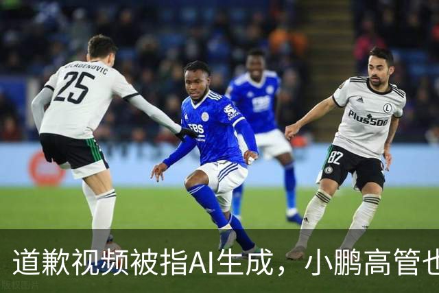 道歉视频被指AI生成，小鹏高管也没想到栽到AI手里
