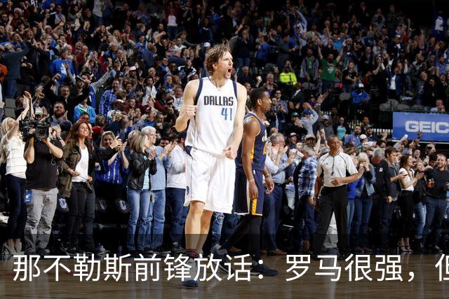 那不勒斯前锋放话：罗马很强，但我们也能赢