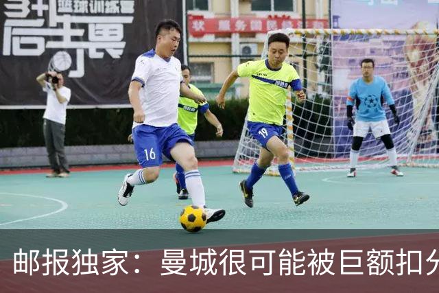 邮报独家：曼城很可能被巨额扣分确保降级，至少在英冠停留两赛季