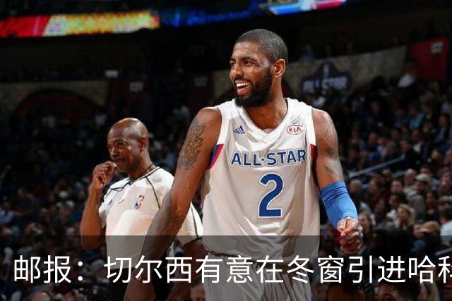 邮报：切尔西有意在冬窗引进哈科沃-拉蒙，面临多家豪门竞争