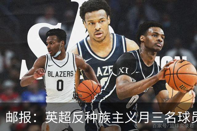 邮报：英超反种族主义月三名球员拒跪，多人质疑下跪已失去价值