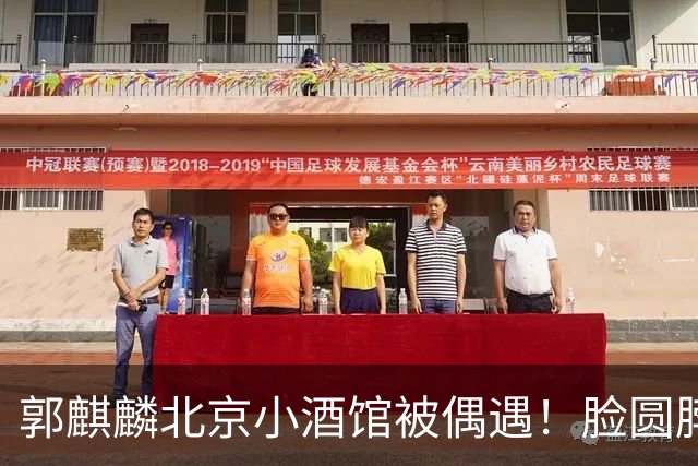 郭麒麟北京小酒馆被偶遇！脸圆脖子粗有了肚腩，暴瘦80斤后又复胖