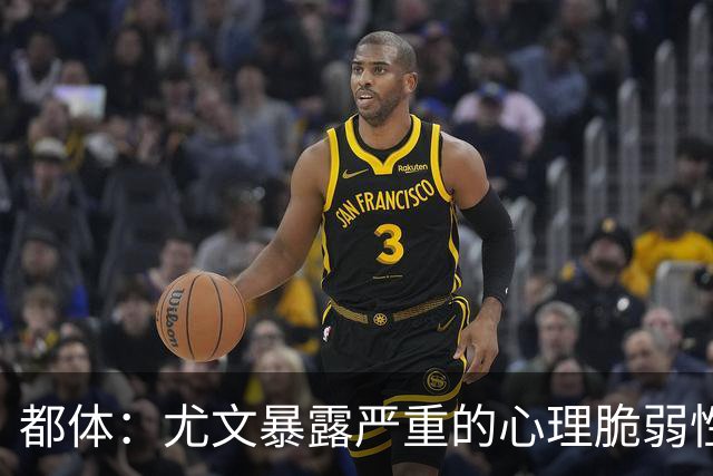 都体：尤文暴露严重的心理脆弱性，斯帕莱蒂将与核心球员逐一谈话