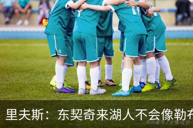 里夫斯：东契奇来湖人不会像勒布朗当年那样被科蜜排斥
