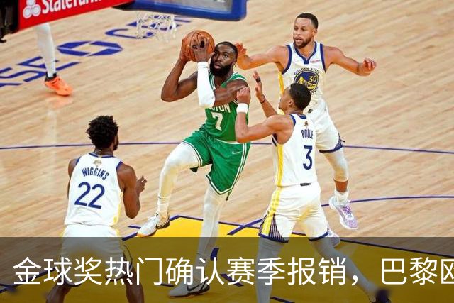 金球奖热门确认赛季报销，巴黎欧冠赢球付出代价