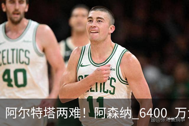 阿尔特塔两难！阿森纳 6400 万大将铁心离队！经纪人接触英超对手