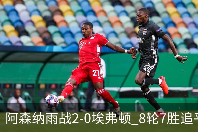 阿森纳雨战2-0埃弗顿 8轮7胜追平曼城