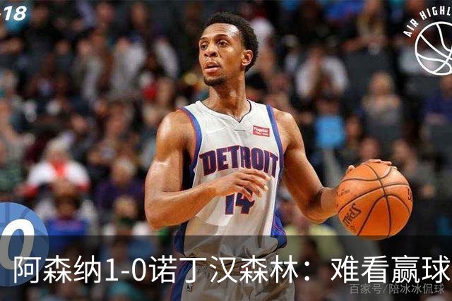 阿森纳1-0诺丁汉森林：难看赢球背后的争冠韧性