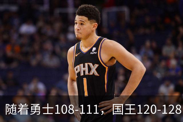 随着勇士108-111，国王120-128，湖人125-117，NBA最新积分榜出炉