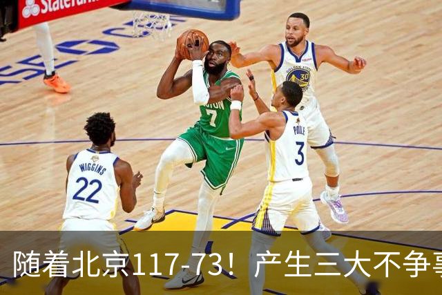 随着北京117-73！产生三大不争事实！不是周琦，最大功臣是他！