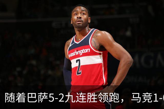 随着巴萨5-2九连胜领跑，马竞1-0绝杀，蝙蝠0-0，西甲积分出炉