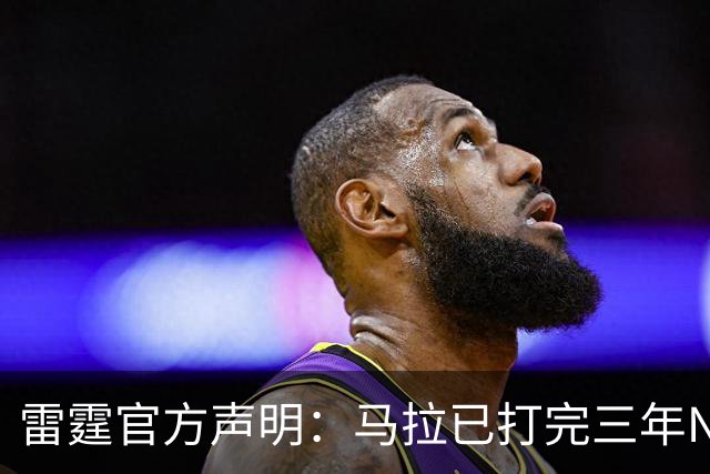 雷霆官方声明：马拉已打完三年NCAA 征战NBA无需萨拉戈萨放行