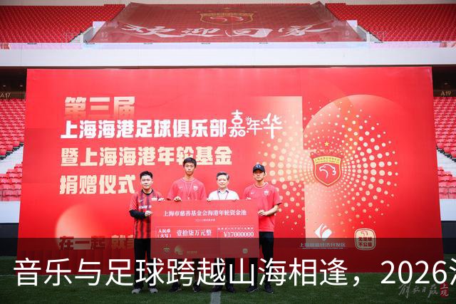 音乐与足球跨越山海相逢，2026沪疆文化交流周在喀什举行