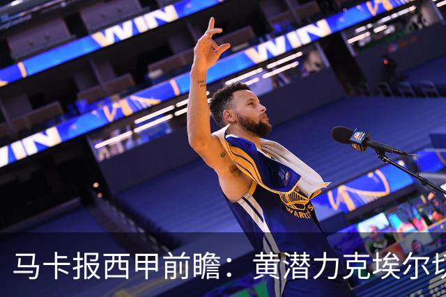 马卡报西甲前瞻：黄潜力克埃尔切，瓦伦西亚迎战毕巴或止颓