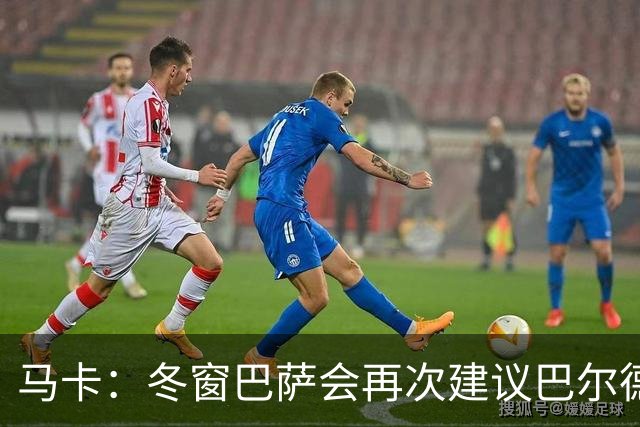 马卡：冬窗巴萨会再次建议巴尔德离队，多人受伤他也难获主力位置