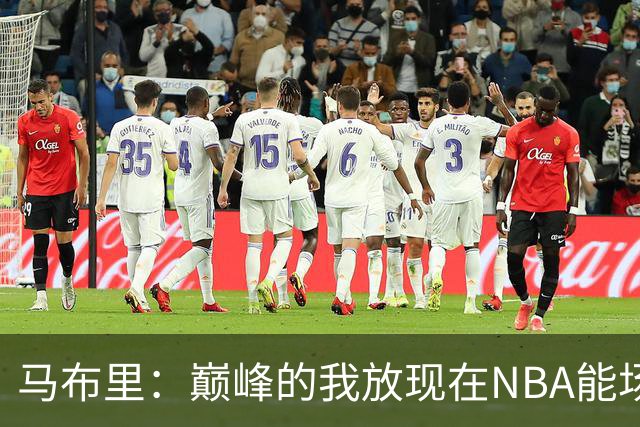 马布里：巅峰的我放现在NBA能场均27到30分