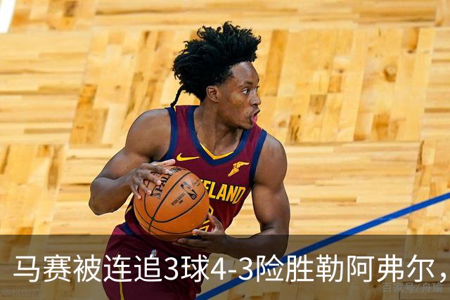 马赛被连追3球4-3险胜勒阿弗尔，小维阿一条龙+送点，派尚破门