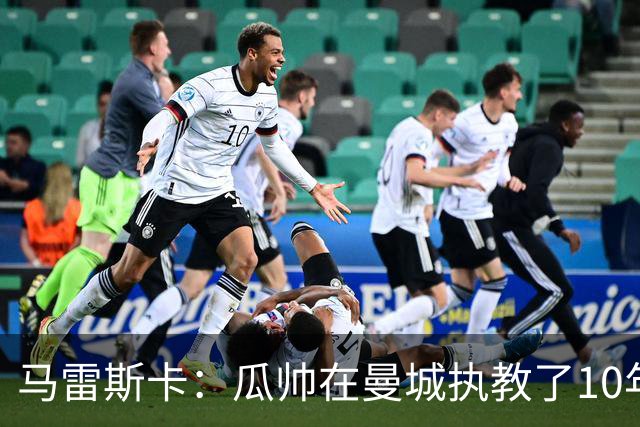 马雷斯卡：瓜帅在曼城执教了10年，他取得的成就值得所有人尊重