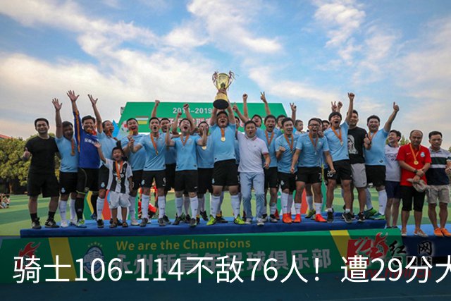 骑士106-114不敌76人！遭29分大逆转，谁是输球罪魁？数据不说谎