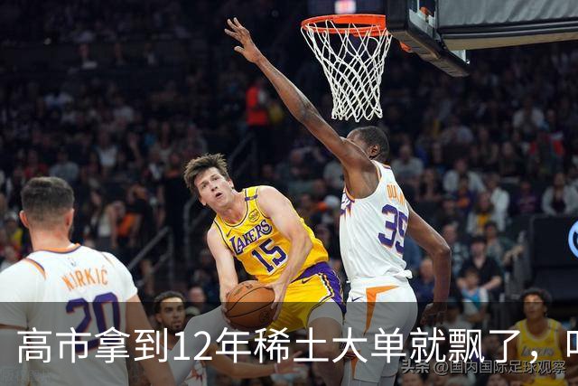 高市拿到12年稀土大单就飘了，叫嚣反制无效，不料麻烦才开始