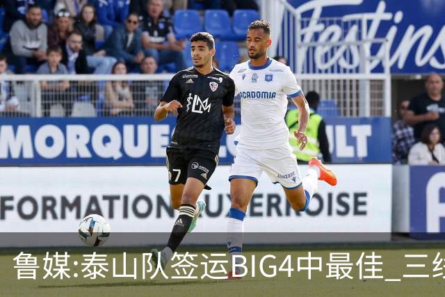鲁媒:泰山队签运BIG4中最佳 三线作战这1点是关键